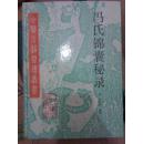 冯氏锦囊秘录 人民卫生 精装中医古籍整理丛书
