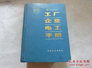 工厂企业电工手册 32开硬精装  2181页