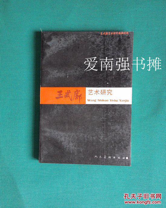王式廓藝術(shù)研究（庫存書）