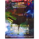 节目单和海报类-----2010年深圳音乐厅《肖邦与舒曼》钢琴音乐会海报