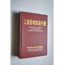 工商管理实用手册【一，综合。二，企业登记管理。三，市场管理。四，经济检查。五，经济合同管理。个体和私营经济管理。七，商标管理。八，广告管理。/工商行政管理审计。文秘.档案（文书档案管理。秘书辅助管理。文秘写作常识）。行政事业财务（基本概念。定员定额管理。收支标准管理。单位预算管理。支出管理。收入管理。财务活动分析。财务监督）。统计。办公自动化。行政诉讼法。消费者协会。个体劳动者协会。】