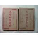 《再增幼学琼林》   桐城叶玉麟重撰  (稀少版本) %%