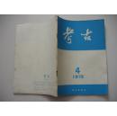 考古(72年第4期、73年第6期，75年第2期）（有毛主席语录，大量珍贵图片）（三本合售） .