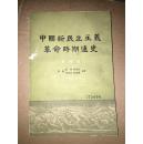 X36  中国新民主主义革命时期通史.第四卷  馆藏