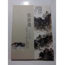 张景尧山水画集（周易与中国传统绘画泛言）原版 实拍内图