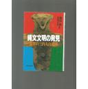 日文原版  绳文文明の发见