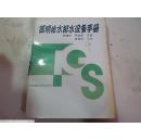 简明给水排水设备手册