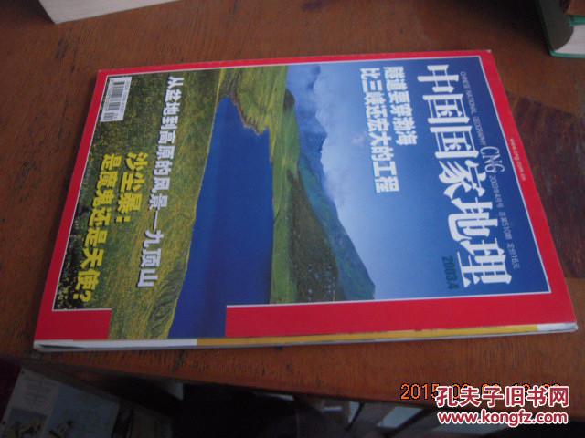 中国国家地理  2003年4月号