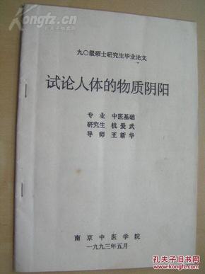 【试论人体的物质阴阳】1993年南京中医学院硕士研究生毕业论文