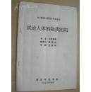 【试论人体的物质阴阳】1993年南京中医学院硕士研究生毕业论文