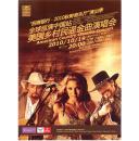 节目单和海报类-----2010年深圳音乐厅《美国乡村民谣》金曲演唱会海报