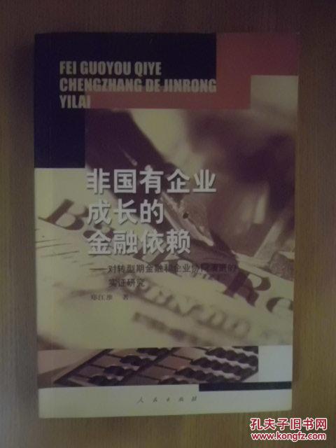 非国有企业成长的金融依赖——对转型期金融和企业协同演进的实证研究  有作者郑江淮签名