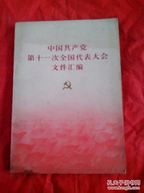 中国共产党第十一全国代表大会文件汇编（内附华国锋·叶剑英·邓小平·等照片）