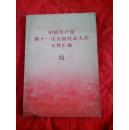 中国共产党第十一全国代表大会文件汇编（内附华国锋·叶剑英·邓小平·等照片）