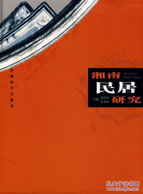 正版现货 湘南民居研究