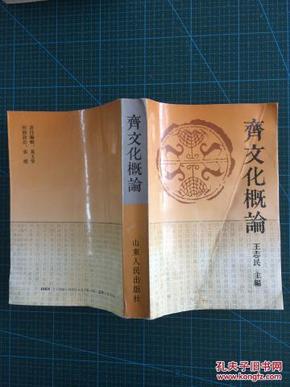 齐文化概论   【1993年1版1印·  仅印3500册】