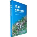 正版现货 汶川地震灾害地图集