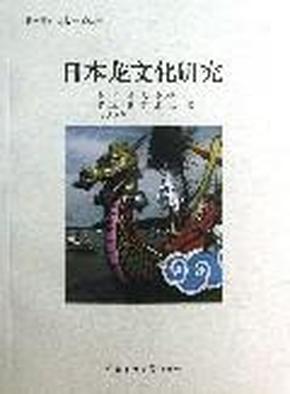 日本语言·文化·传播丛书 ：日本龙文化研究