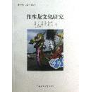 日本语言·文化·传播丛书 ：日本龙文化研究