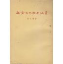 魏晋南北朝史论从