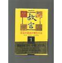 日文原版  故宮：至宝が語る中華五千年（1）
