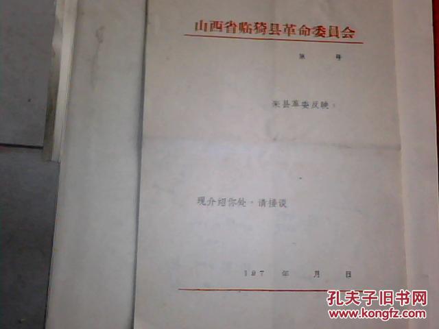 山西省临猗县革命委员会 介绍信4张    背后有字迹