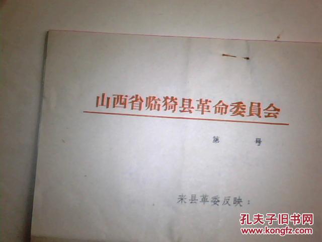 山西省临猗县革命委员会 介绍信4张    背后有字迹