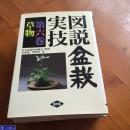 群境介  图说盆栽实技 全6册  包邮   货源紧缺！