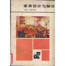 家具设计与制作