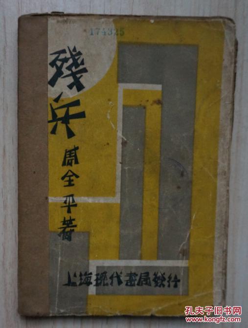 残兵（罕见新文学毛边初版本，“创造社的小伙计”周全平著，1929年12月初版本，仅印2000册）