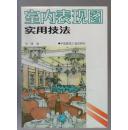 室内表现图使用技法（93年16开软精装1版3印）