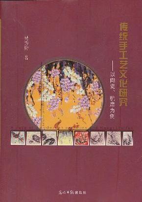 传统手工艺文化研究：以陶瓷、杭扇为例