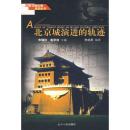 正版现货 北京的四合院与名人故居 北京文物古迹旅游丛书