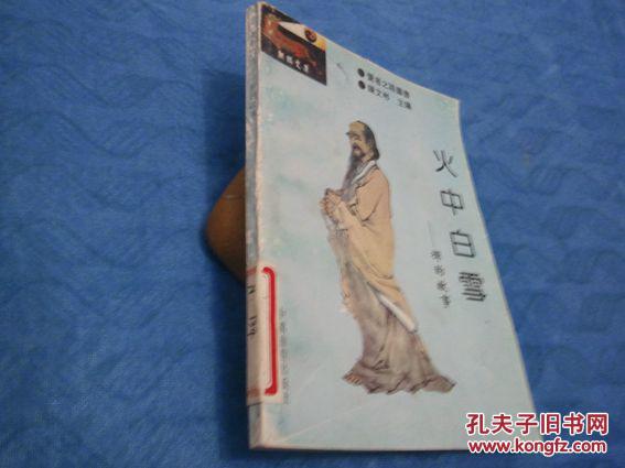 火中白雪——:禪的故事     【插圖本】