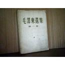毛泽东选集【1-4卷】本品为一卷51年2卷52年3卷53年4卷60年