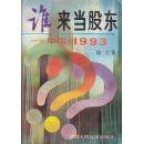 谁来当股东（中国.1993）