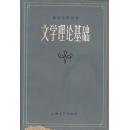 文学理论基础