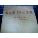 云南教育学院学报【社会科学版】--创刊号，1985年【1-4合刊】