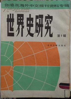 《创刊号》世界史研究（1辑）印2000册