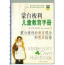 蒙台梭利儿童教育手册：蒙台梭利的教育观念和教育指南