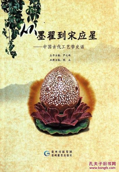 正版现货 从墨翟到宋应星 中国古代工艺学史话