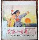 东海小哨兵（** 大开本彩色连环画）