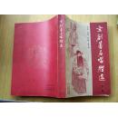 京剧著名唱腔选 (上)【存本--2】