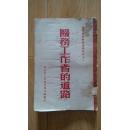 医务工作者的道路【竖版繁体，1951年一版一印。毛泽东、朱德关于学习白求恩，封面有钢印，孔网孤版】