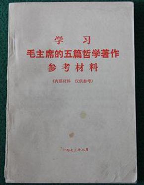 学习毛主席的五篇哲学著作参考资料、毛主席的五篇哲学著作中的历史事件和人物简介 2本