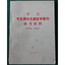 学习毛主席的五篇哲学著作参考资料、毛主席的五篇哲学著作中的历史事件和人物简介 2本