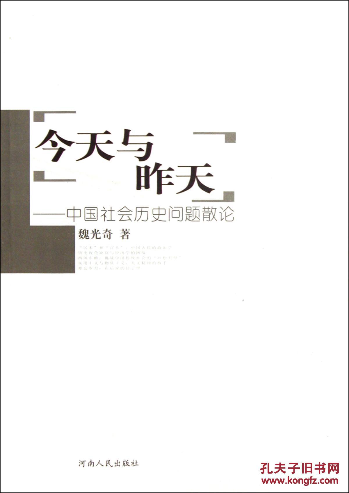 正版现货 今天与昨天 中国社会历史问题散论