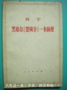 列宁 黑格尔《逻辑学》一书摘要 人民出版社8品 现货 收藏 投资 怀旧 清仓 亲友商务礼品；品相:8品