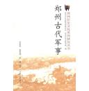 正版现货 郑州古代军事 郑州历史文化系列研究丛书