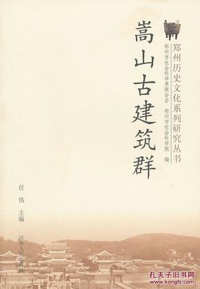 正版现货 嵩山古建筑群 郑州历史文化系列研究丛书